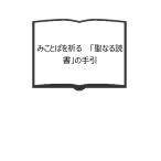 ショッピングビアンキ みことばを祈る　 「聖なる読書」の手引／エンゾ・ビアンキ著、稗田操子訳／カトリック淳心会 オリエンス宗教研究所