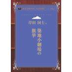 築地小劇場の旗挙　青空文庫POD（大活字版）　三省堂書店オンデマンド