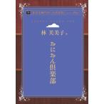 おにおん倶楽部　青空文庫POD（大活字版）　三省堂書店オンデマンド