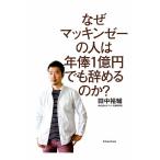 なぜマッキンゼーの人は年俸１億円でも辞めるのか？　三省堂書店オンデマンド