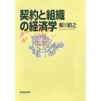 契約と組織の経済学 柳川範之／著 経済学その他の本 - 最安値・価格