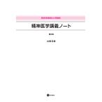 精神医学講義ノート 第６版（2018） 精神保健福祉士受験版 三省堂書店オンデマンド