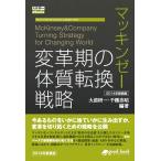 マッキンゼー 変革期の体質転換戦略 2014年新装版　三省堂書店オンデマンド