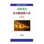 【大活字本】高村光雲の「幕末維新懐古談（上）」　三省堂書店オンデマンド