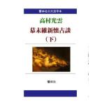 【大活字本】高村光雲の「幕末維新懐古談（下）」　三省堂書店オンデマンド