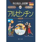 旅の指さし会話帳(40)アルゼンチン　三省堂書店オンデマンド