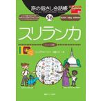 旅の指さし会話帳(56)スリランカ　三省堂書店オンデマンド