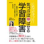 これでピタっと！ 気づけば伸ばせる学習障害 ーー事例から学ぶ “解決”  教えたいのは挫折ではなく生きる力（ブックトリップ）　三省堂書店オンデマンド