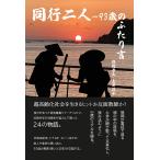 同行二人ー93歳のふたり言　三省堂書店オンデマンド