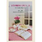 人生の味わいフルコース：キリスト教入門エッセイ　三省堂書店オンデマンド