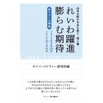 山本太郎が日本を救う・第4集 れいわ躍進