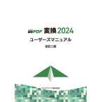 瞬簡PDF 変換 2024 ユーザーズマニュアル 改訂二版　三省堂書店オンデマンド