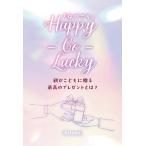 ショッピングｈｉｔｏｍｉ Happy-Go-Lucky「はぴごら」〜親がこどもに贈る最高のプレゼントとは？〜　三省堂書店オンデマンド
