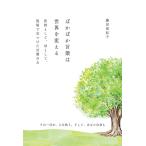 ぽかぽか言葉は世界を変える 〜医師として、母として、現場で見つけた言葉の力〜　三省堂書店オンデマンド