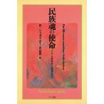 民族魂の使命　三省堂書店オンデマンド