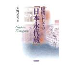 虚構としての『日本永代蔵』　三省堂書店オンデマンド