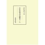 宮廷女流文学読解考　総論・中古編　三省堂書店オンデマンド