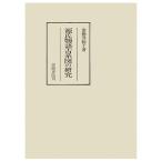 源氏物語古系図の研究　三省堂書店オンデマンド