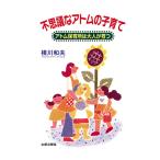 不思議なアトムの子育て　アトム保育所は大人が育つ　三省堂書店オンデマンド