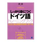 しっかり身につくドイツ語トレーニングブック（CDなしバージョン）　三省堂書店オンデマンド