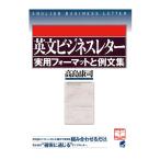 英文ビジネスレター実用フォーマットと例文集（CD-ROMなしバージョン）　三省堂書店オンデマンド