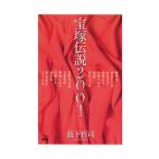 宝塚伝説2001　三省堂書店オンデマンド