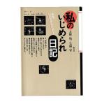 私のいじめられ日記　先生、いいかげんにして！　三省堂書店オンデマンド