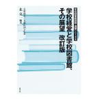 学校経営と学校図書館、その展望　改訂版　三省堂書店オンデマンド