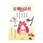 宝塚の法則　三省堂書店オンデマンド