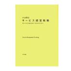 サービス経営戦略 : モノづくりからサービスづくりへ　三省堂書店オンデマンド