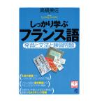 しっかり学ぶフランス語（CDなしバージョン）　三省堂書店オンデマンド
