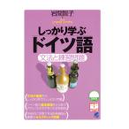 しっかり学ぶドイツ語（CDなしバージョン）　三省堂書店オンデマンド