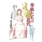 華族たちの近代　三省堂書店オンデマンド