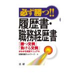 必ず勝つ！！履歴書・職務経歴書 : 「勝つ文例」「負ける文例」がわかる実践マニュアル　三省堂書店オンデマンド