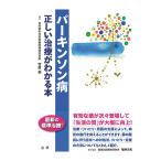 パーキンソン病 : 正しい治療がわかる本　三省堂書店オンデマンド
