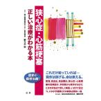 狭心症・心筋梗塞 : 正しい治療がわかる本　三省堂書店オンデマンド