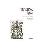 法文化の諸相 : スコットランドと日本の法文化　三省堂書店オンデマンド