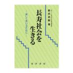 長寿社会を生きる : 美しく老いるために　三省堂書店オンデマンド