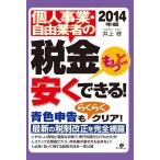 2014年版　個人事業・自由業者の税金もっと安くできる！　三省堂書店オンデマンド