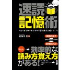 速読記憶術　三省堂書店オンデマンド