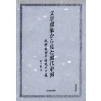 文学現象から見た現代中国　三省堂書店オンデマンド