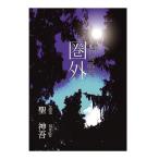 圏外　三省堂書店オンデマンド