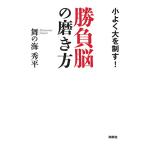 〜小よく大を制す〜勝負脳の磨き方　三省堂書店オンデマンド