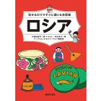 見せるだけですぐに通じる会話帳 ロシア語　三省堂書店オンデマンド