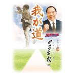 「我が道」ガッツ石松　三省堂書店オンデマンド