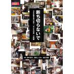 断ち切らないで−小さき者を守り抜く「子どもの家」の挑戦　三省堂書店オンデマンド