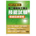 なぞって覚える 第二種電気工事士技能試験　複線図練習帳　三省堂書店オンデマンド