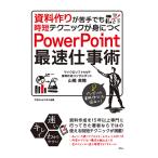 資料作りが苦手でも時短テクニックが身につく PowerPoint最速仕事術 三省堂書店オンデマンド