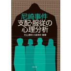 尼崎事件 支配・服従の心理分析　三省堂書店オンデマンド