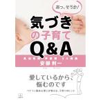 あっ、そうか！ 気づきの子育てQ&amp;A：乳幼児期・学童期 50例集　三省堂書店オンデマンド